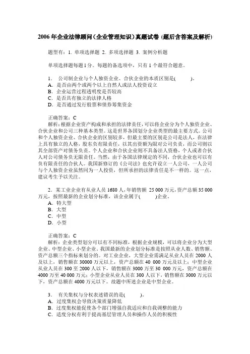 2006年企业法律顾问(企业管理知识)真题试卷(题后含答案及解析)