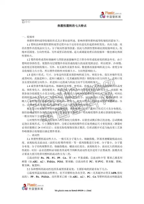 热塑性塑料的七大特点
