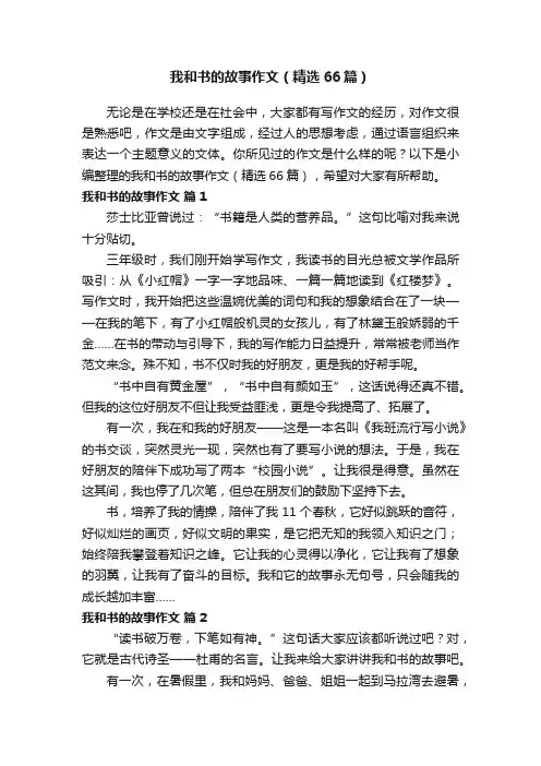 我和书的故事作文（精选66篇）