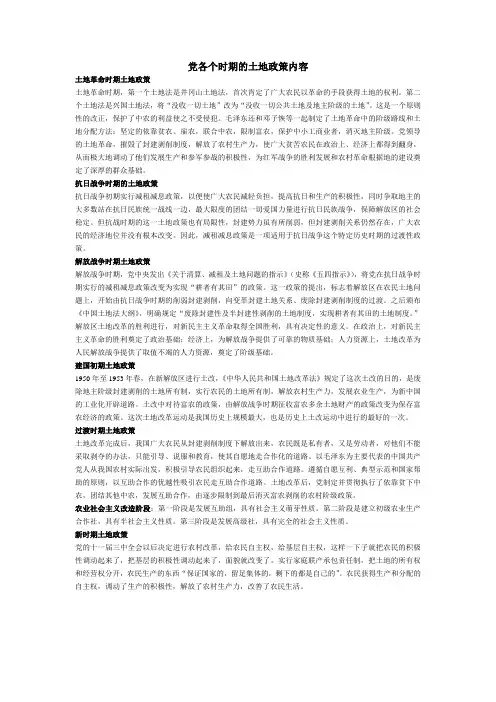 党各个时期的土地政策内容