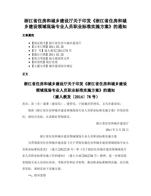 浙江省住房和城乡建设厅关于印发《浙江省住房和城乡建设领域现场专业人员职业标准实施方案》的通知