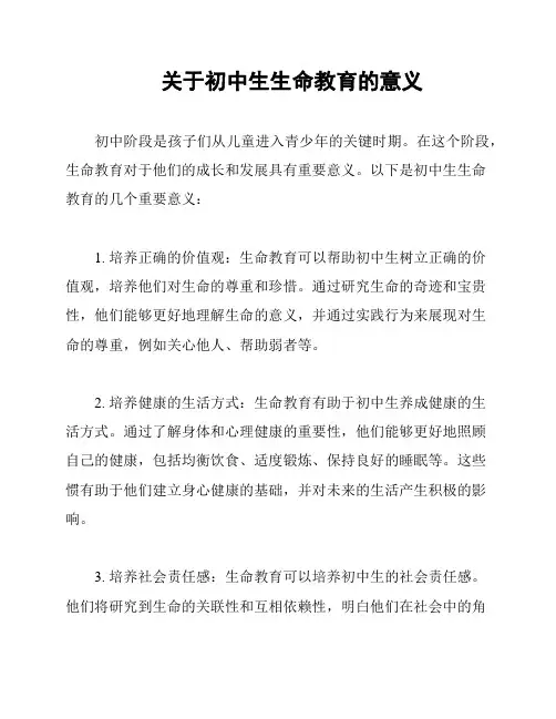 关于初中生生命教育的意义