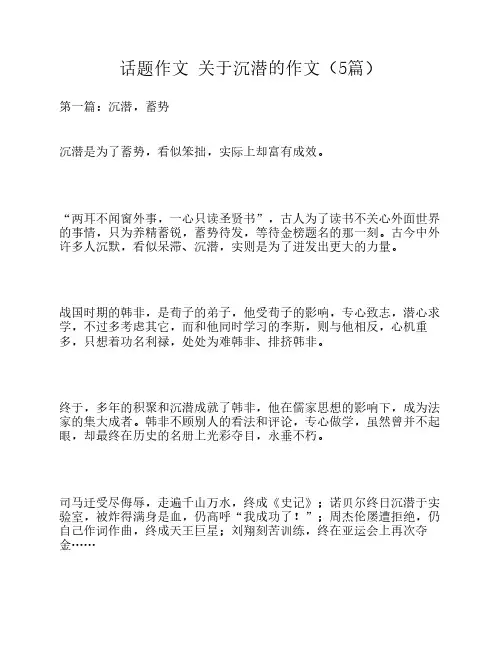 话题作文 关于沉潜的作文(5篇)