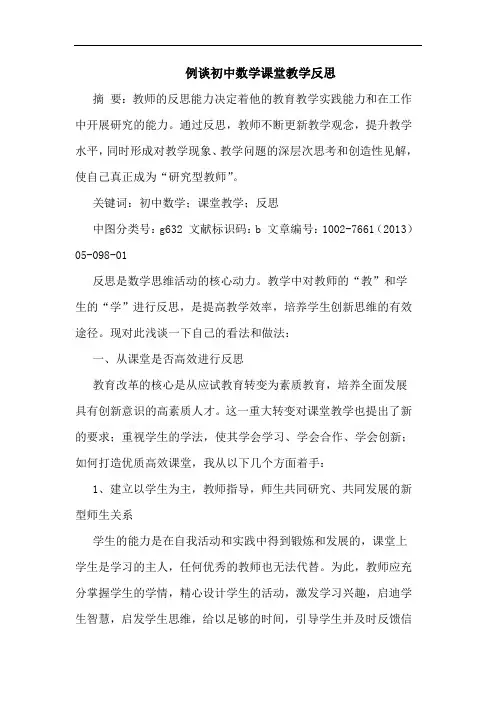 例谈初中数学课堂教学反思论文