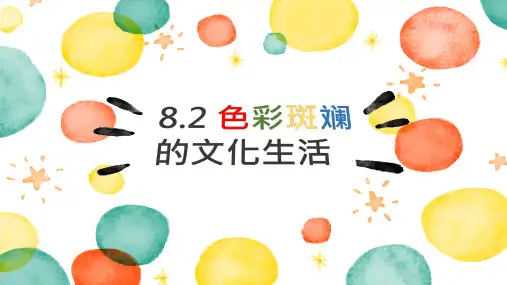 高中政治人教版必修三《文化生活》8.1色彩斑斓的文化生活课件(共21张PPT)