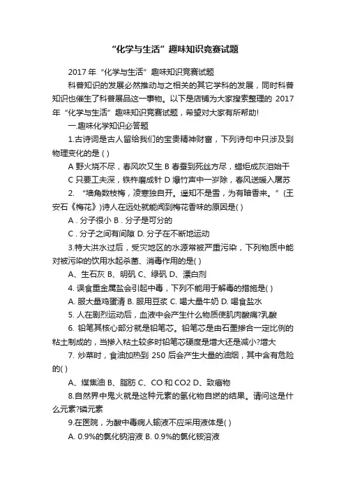 “化学与生活”趣味知识竞赛试题