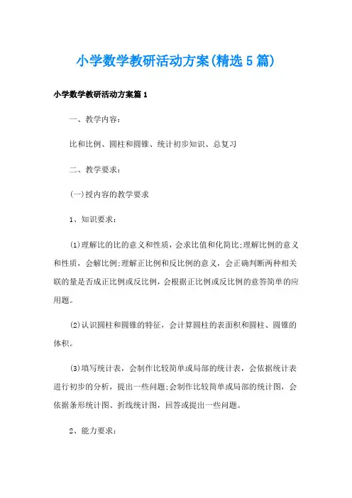 小学数学教研活动方案(精选5篇)