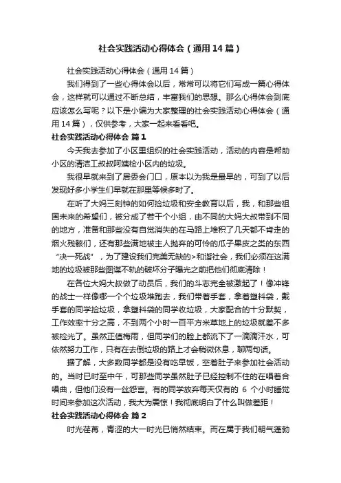 社会实践活动心得体会（通用14篇）