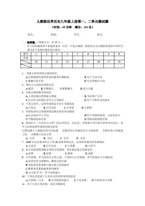 人教版世界历史九年级上册第一、二单元测试卷