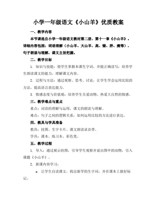 小学一年级语文《小山羊》优质教案