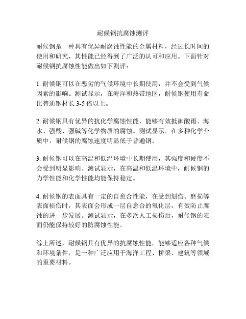 耐候钢抗腐蚀测评