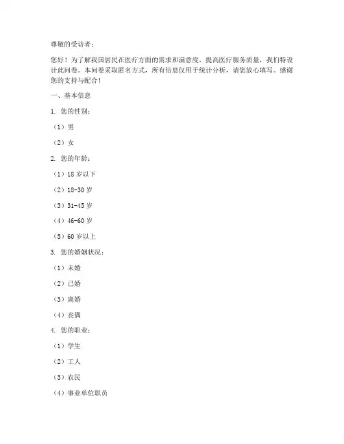 医疗问题调查问卷模板