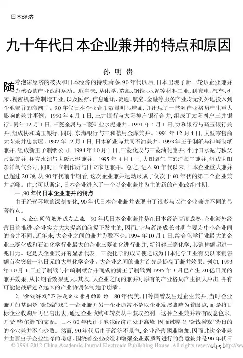 九十年代日本企业兼并的特点和原因