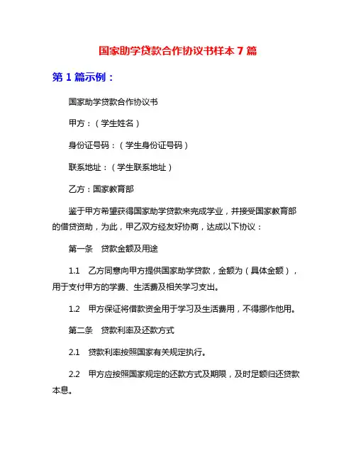 国家助学贷款合作协议书样本7篇