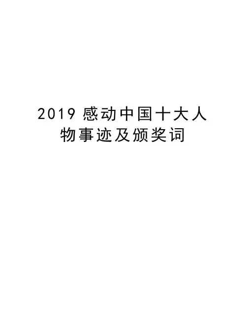 2019感动中国十大人物事迹及颁奖词教学教材