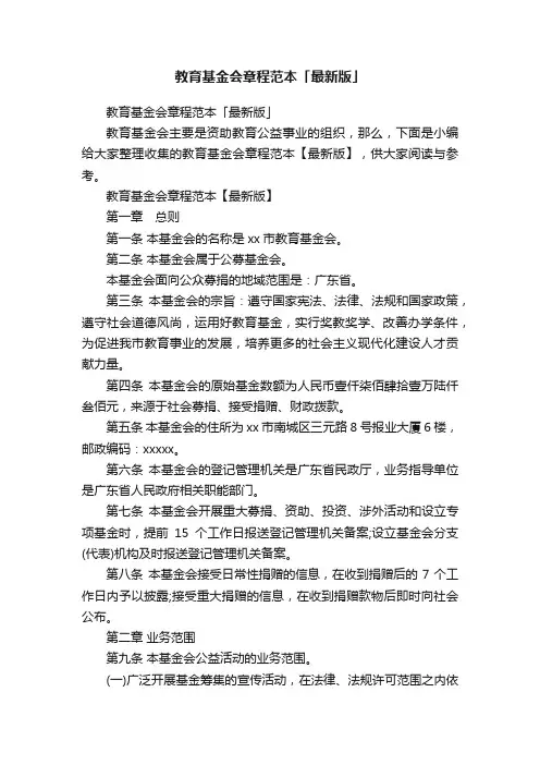 教育基金会章程范本「最新版」