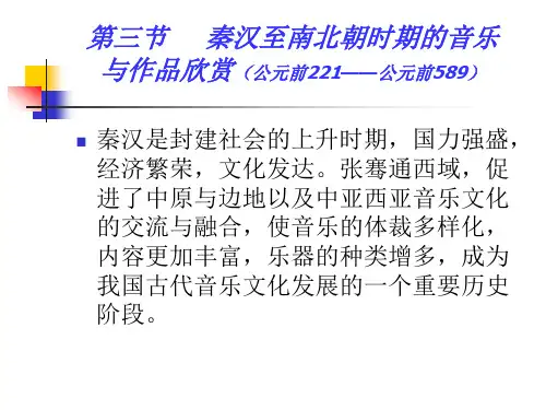 第三节 秦汉至南北朝时期的音乐与作品欣赏(公元前221——公元前589)