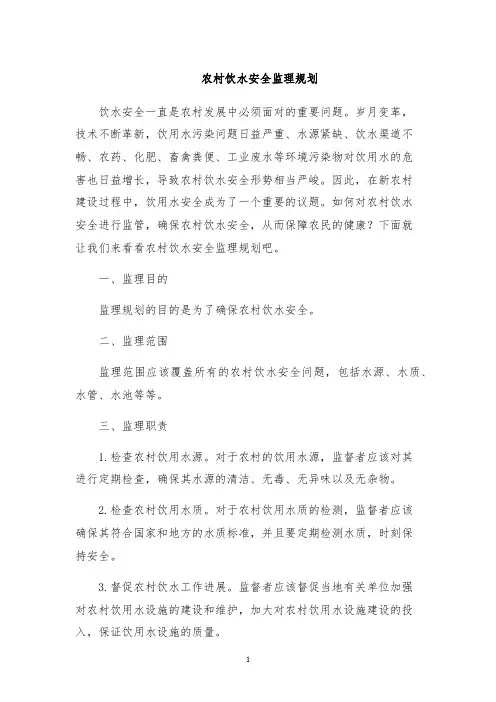 农村饮水安全监理规划