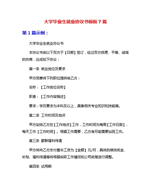 大学毕业生就业协议书模板7篇