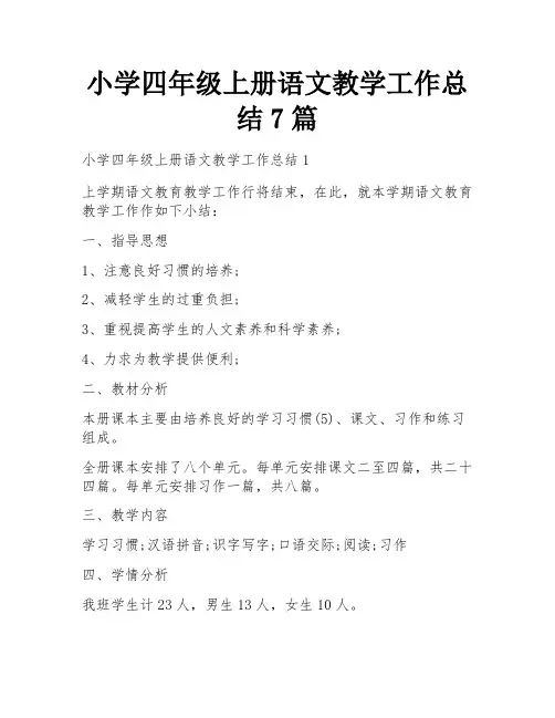 小学四年级上册语文教学工作总结7篇