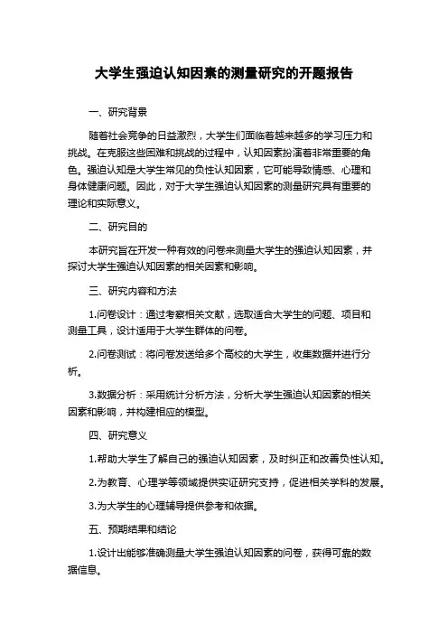 大学生强迫认知因素的测量研究的开题报告