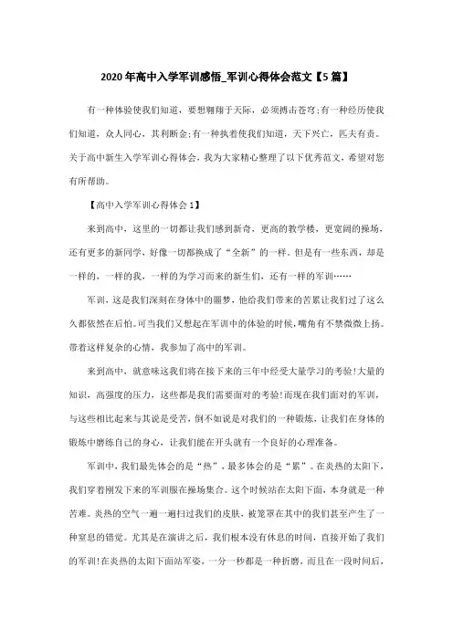 2020年高中入学军训感悟_军训心得体会范文【5篇】