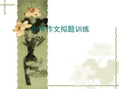 中考作文拟题训练