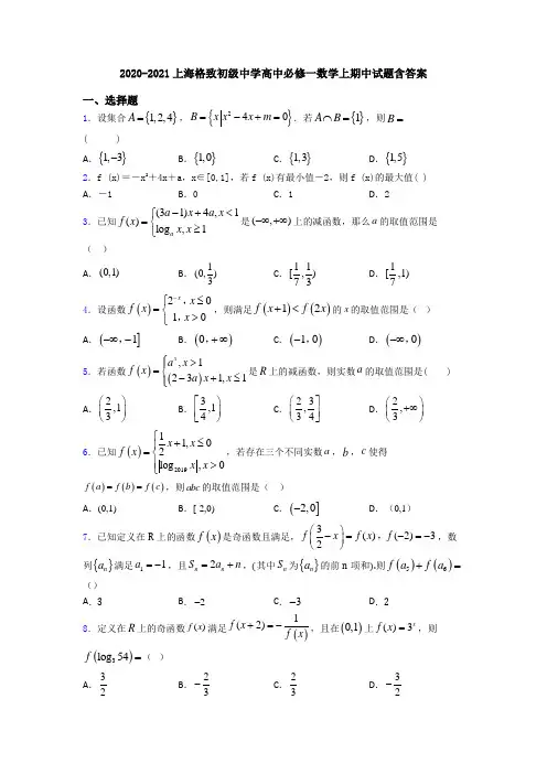 2020-2021上海格致初级中学高中必修一数学上期中试题含答案