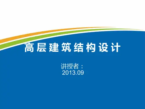 高层建筑结构概述PPT课件