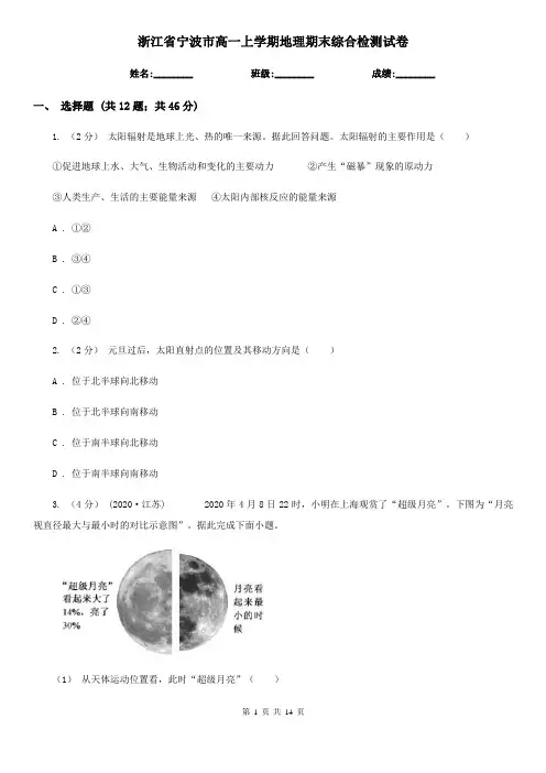 浙江省宁波市高一上学期地理期末综合检测试卷