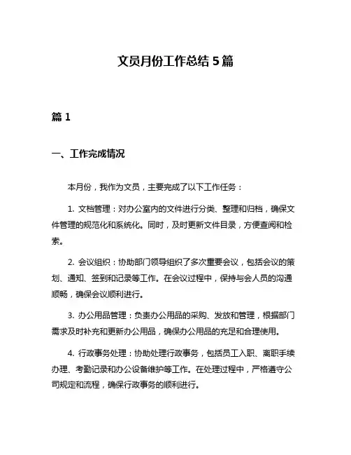 文员月份工作总结5篇