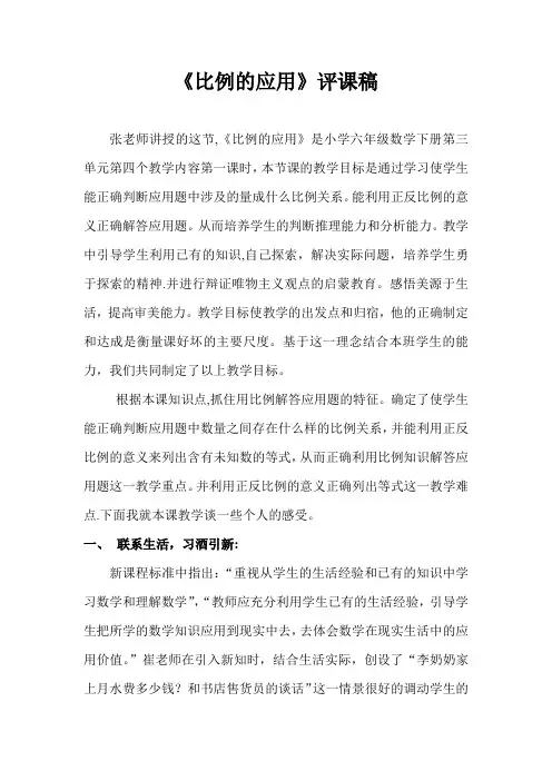 《比例的应用》评课稿【范本模板】
