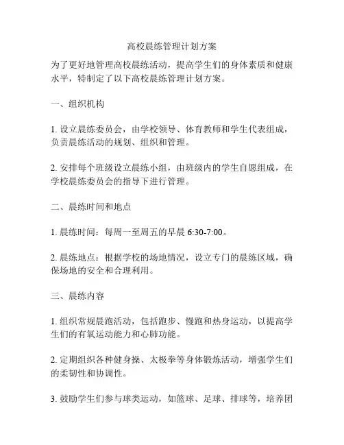 高校晨练管理计划方案