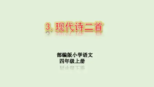 部编版四年级上册语文3.现代诗二首课件