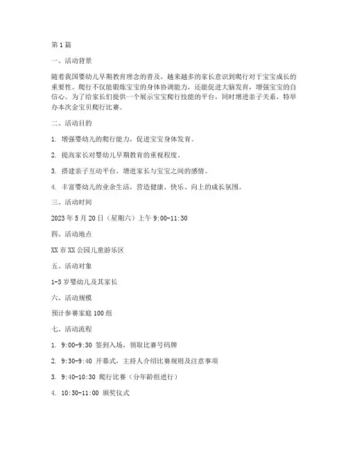 金宝贝爬行比赛方案(3篇)