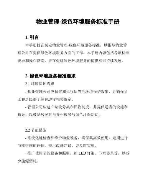 物业管理-绿色环境服务标准手册