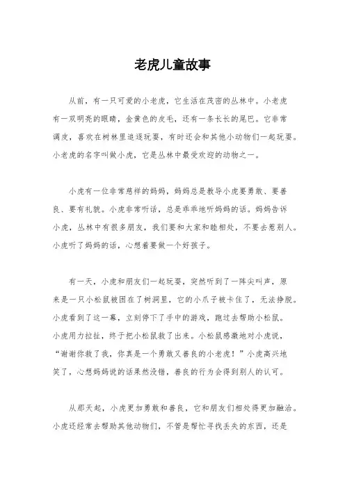 老虎儿童故事