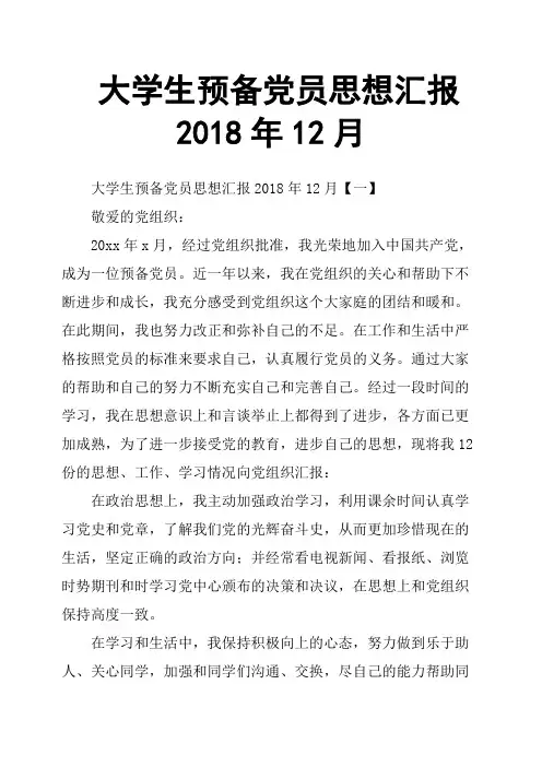 大学生预备党员思想汇报2018年12月