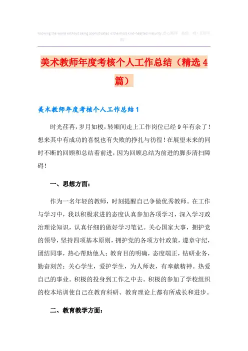 美术教师年度考核个人工作总结(精选4篇)
