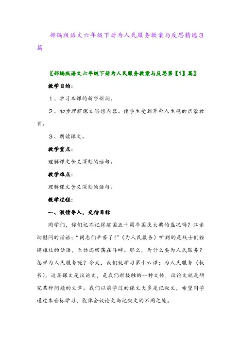2024年部编版语文六年级下册为人民服务教案与反思精选3篇