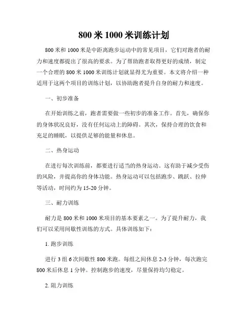 800米1000米训练计划