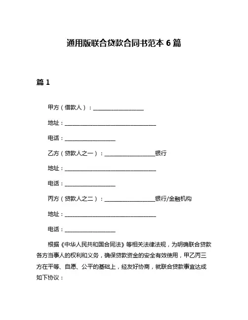 通用版联合贷款合同书范本6篇