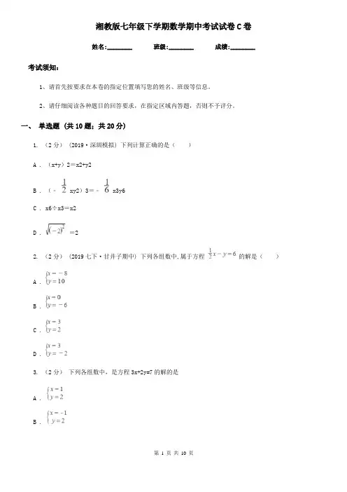 湘教版七年级下学期数学期中考试试卷C卷(练习)
