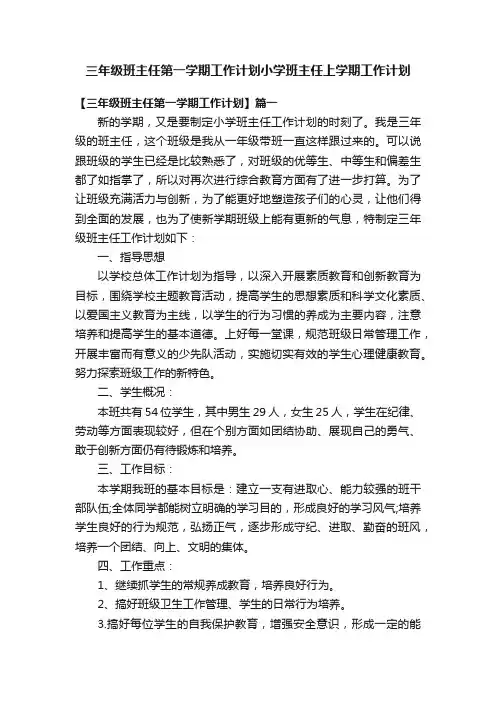 三年级班主任第一学期工作计划小学班主任上学期工作计划