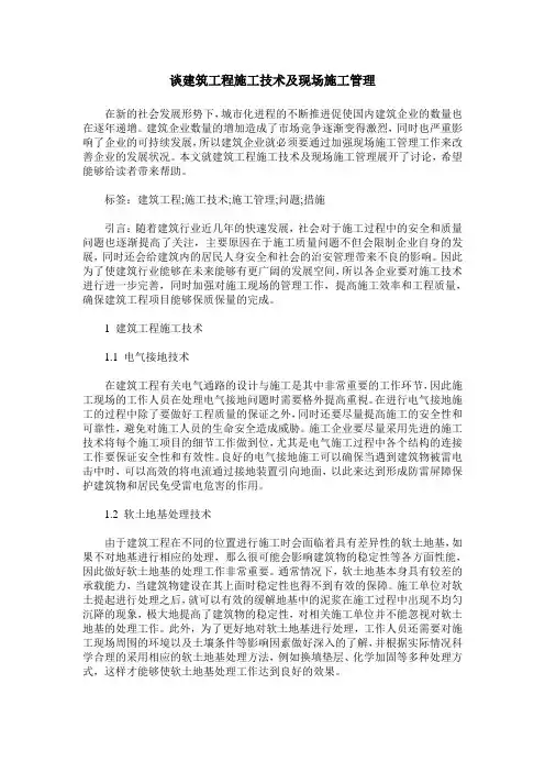 谈建筑工程施工技术及现场施工管理