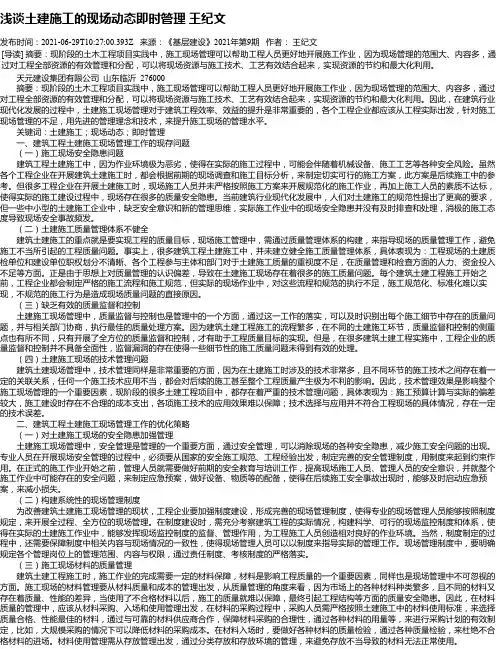 浅谈土建施工的现场动态即时管理王纪文