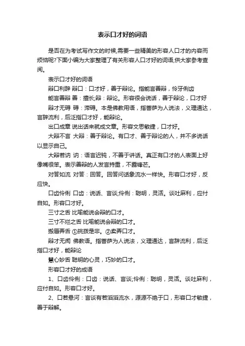 表示口才好的词语