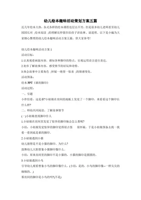 幼儿绘本趣味活动策划方案五篇