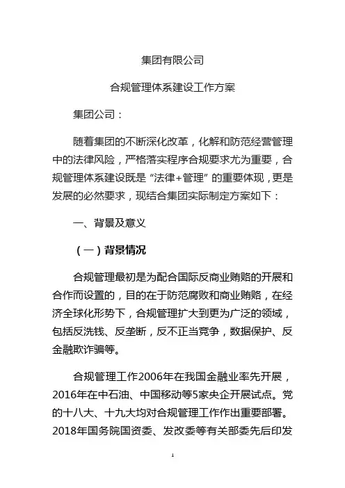 集团公司合规管理建设工作方案2021