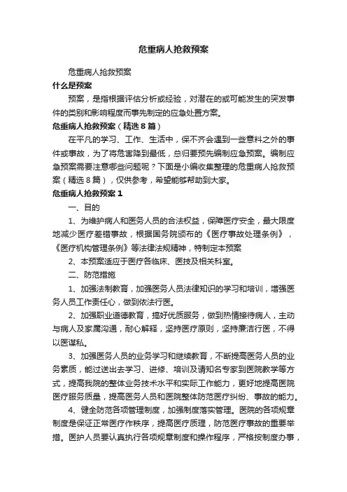 危重病人抢救预案（精选8篇）